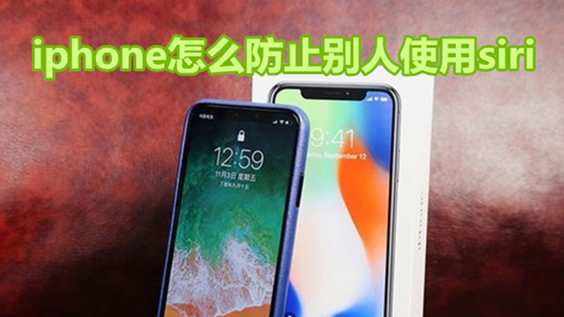 iphone怎么防止别人使用siri
