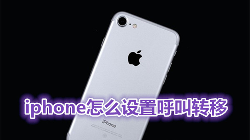 iphone怎么设置呼叫转移