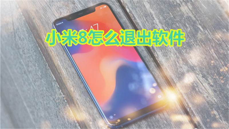 小米8怎么退出软件