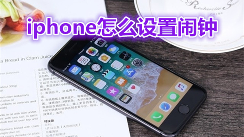 iphone怎么设置闹钟