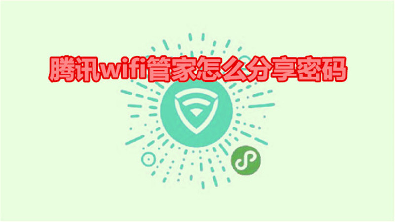腾讯wifi管家怎么分享密码