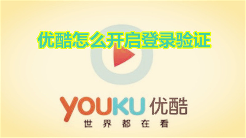 优酷怎么开启登录验证