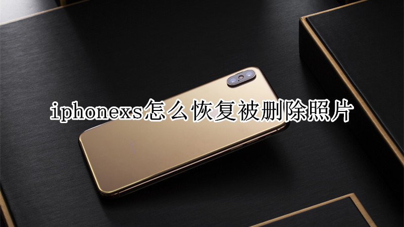 iphonexs怎么恢复被删除照片