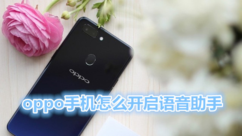 oppo手机怎么开启语音助手