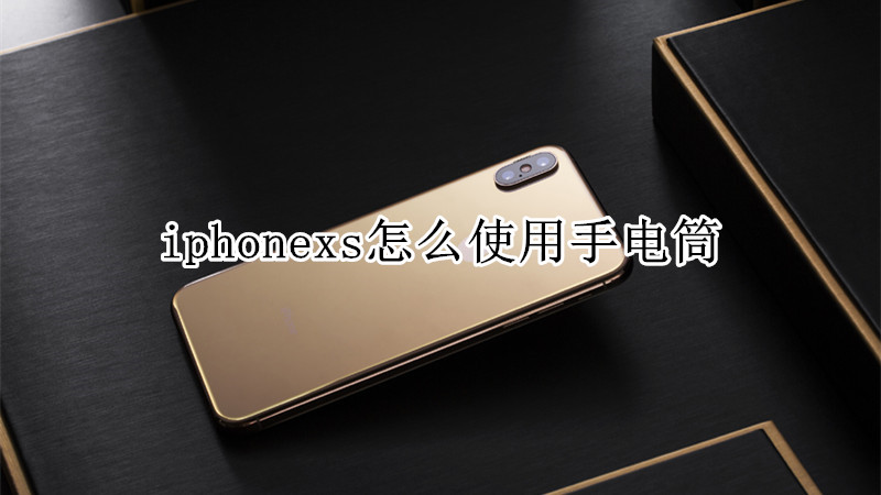 iphonexs怎么使用手电筒