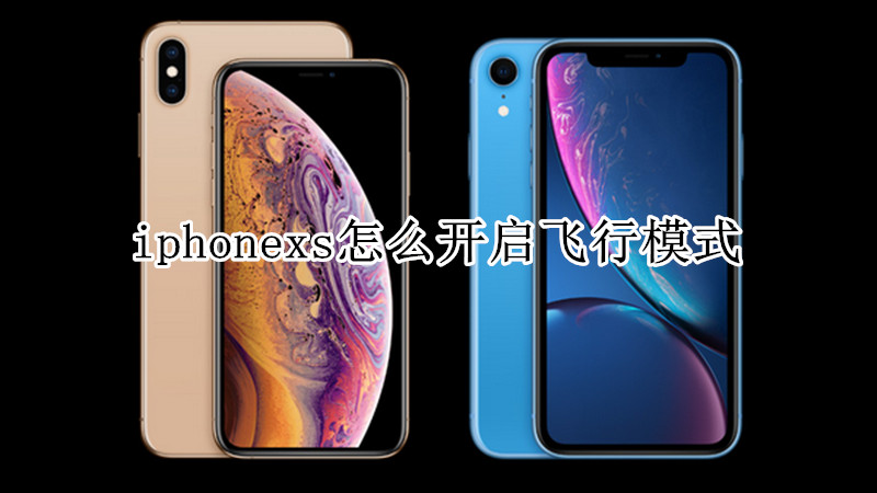 iphonexs怎么开启飞行模式