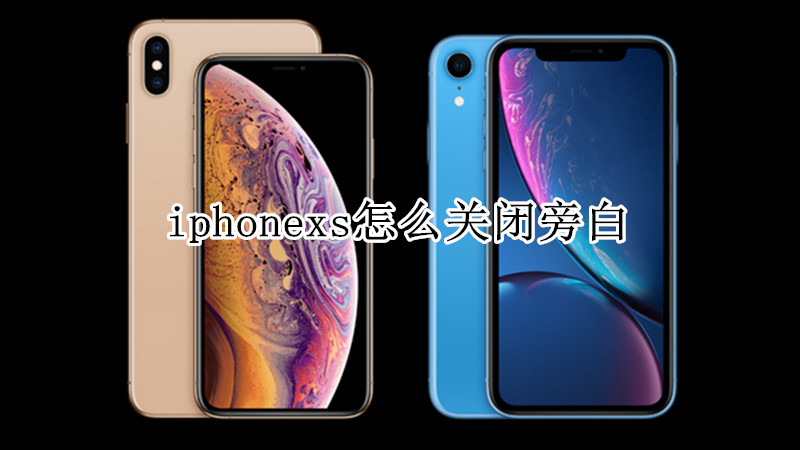 iphonexs怎么关闭旁白