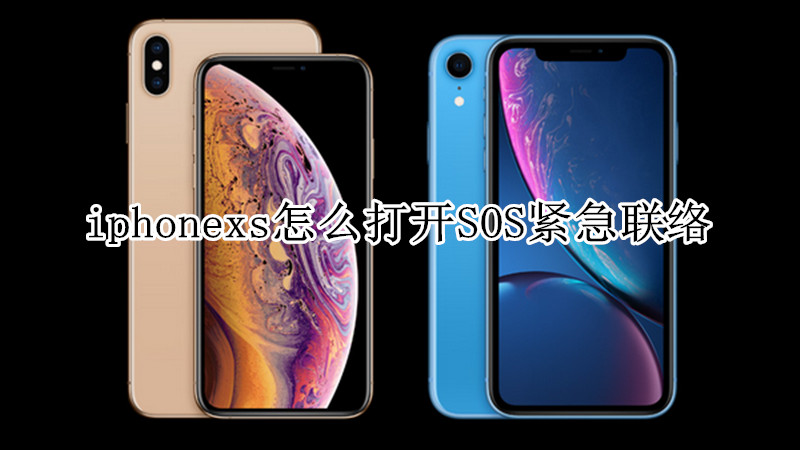 iphonexs怎么打开SOS紧急联络