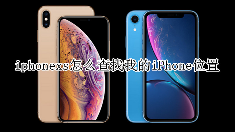 iphonexs怎么查找我的iPhone位置