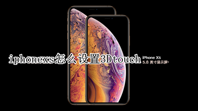 iphonexs怎么设置3Dtouch