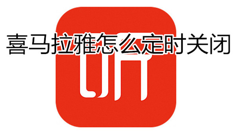 喜马拉雅怎么定时关闭