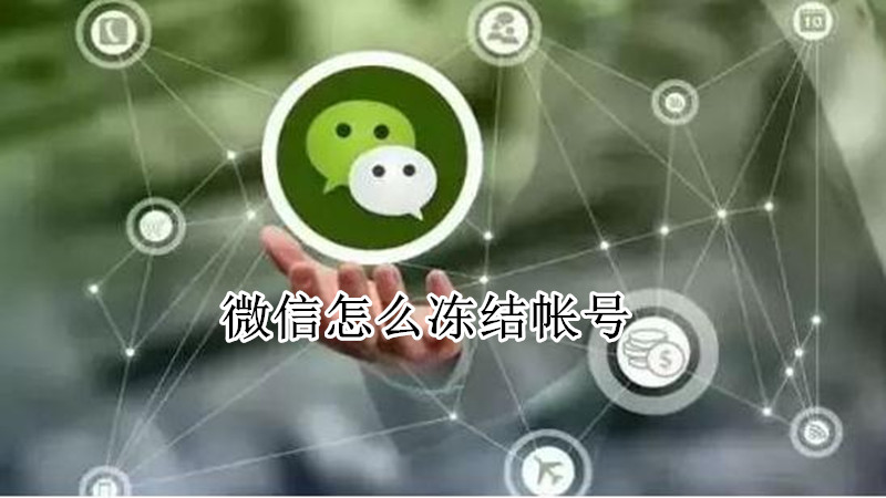 微信怎么冻结帐号