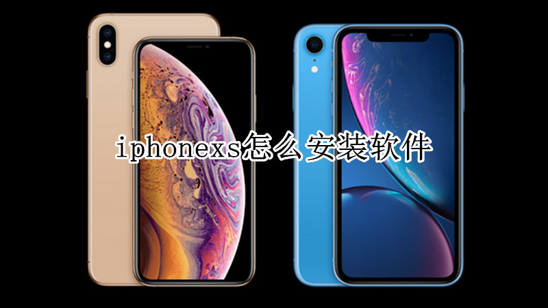 iphonexs怎么安装软件