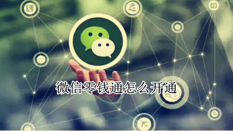 微信零钱通怎么开通