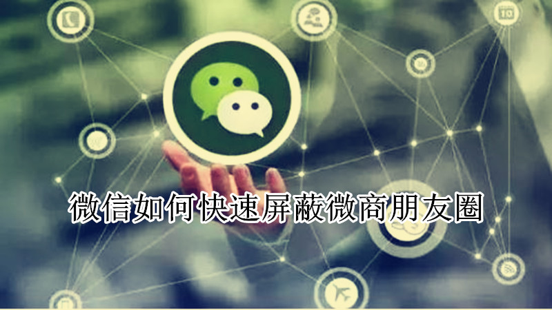 微信如何快速屏蔽微商朋友圈