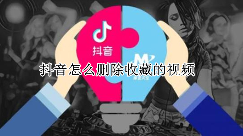 抖音怎么删除收藏的视频
