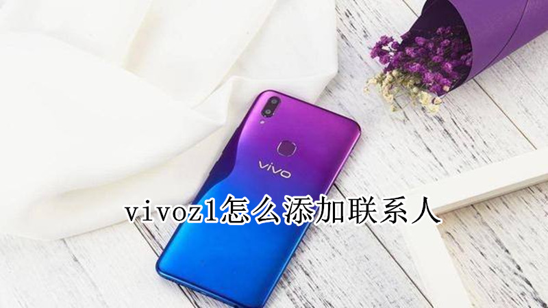 vivoz1怎么添加联系人