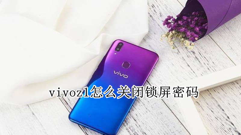 vivoz1怎么关闭锁屏密码