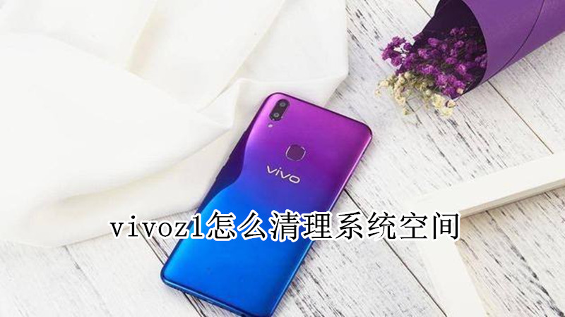 vivoz1怎么清理系统空间