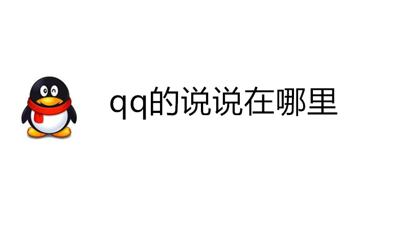 qq的说说在哪里