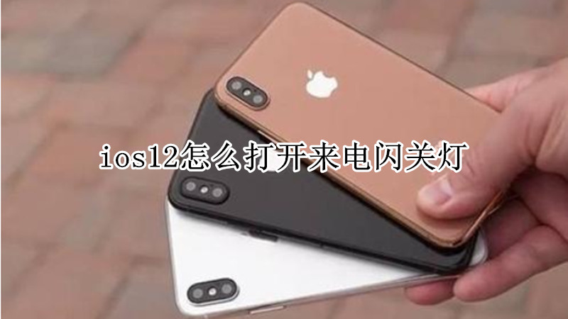 ios12怎么打开来电闪关灯