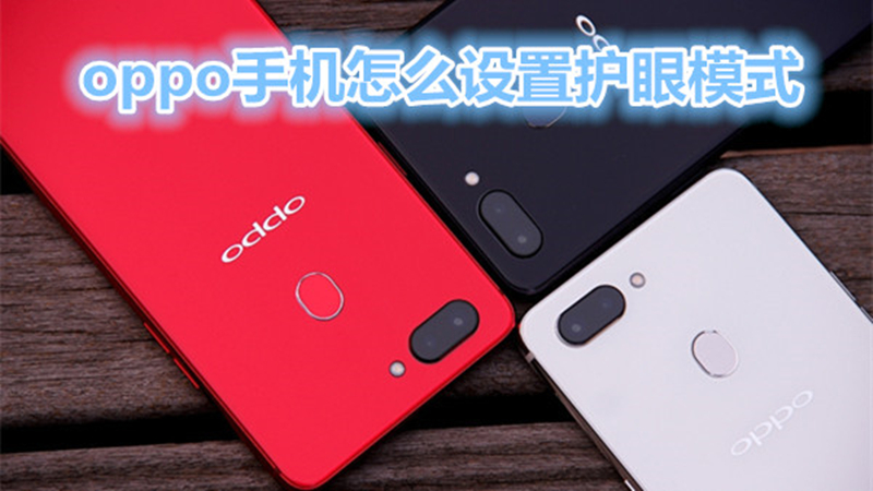 oppo手机怎么设置护眼模式