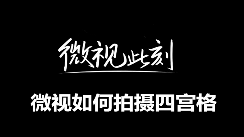 微视如何拍摄四宫格
