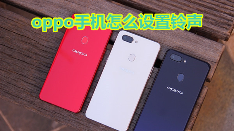 oppo手机怎么设置铃声