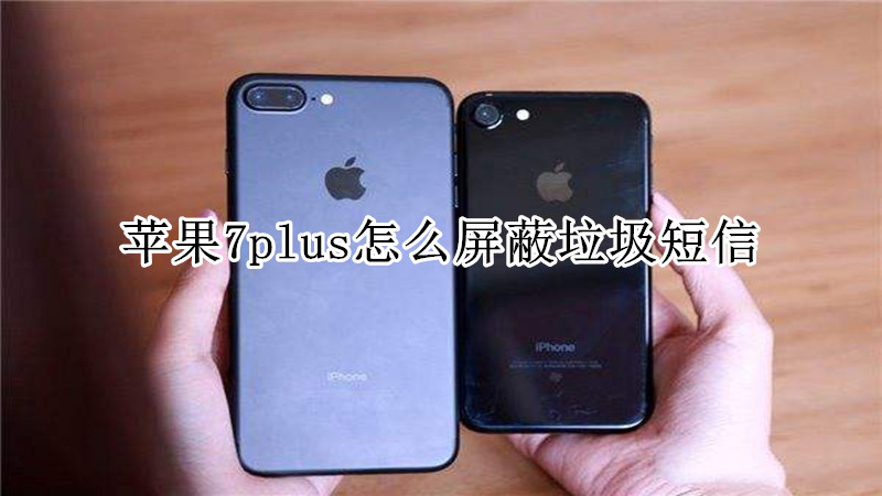 苹果7plus怎么屏蔽垃圾短信