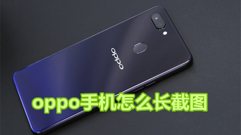 oppo手机怎么长截图