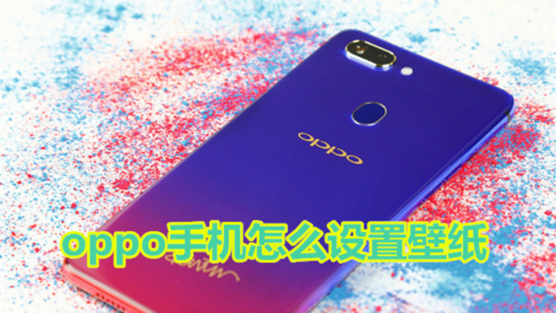 oppo手机怎么设置壁纸