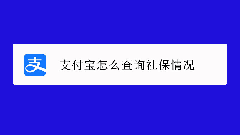 支付宝怎么查询社保情况