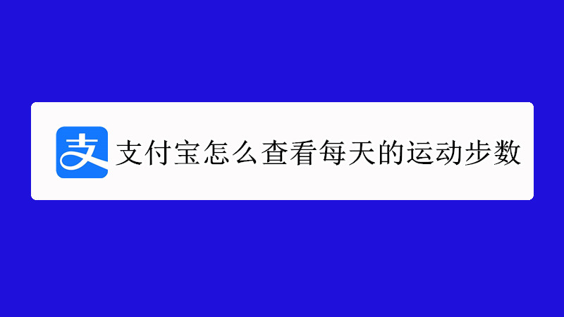 支付宝怎么查看每天的运动步数