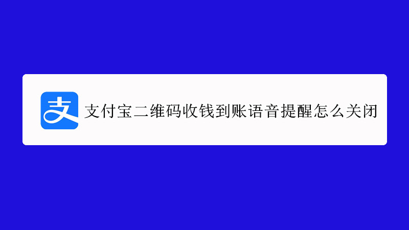 支付宝二维码收钱到账语音提醒怎么关闭