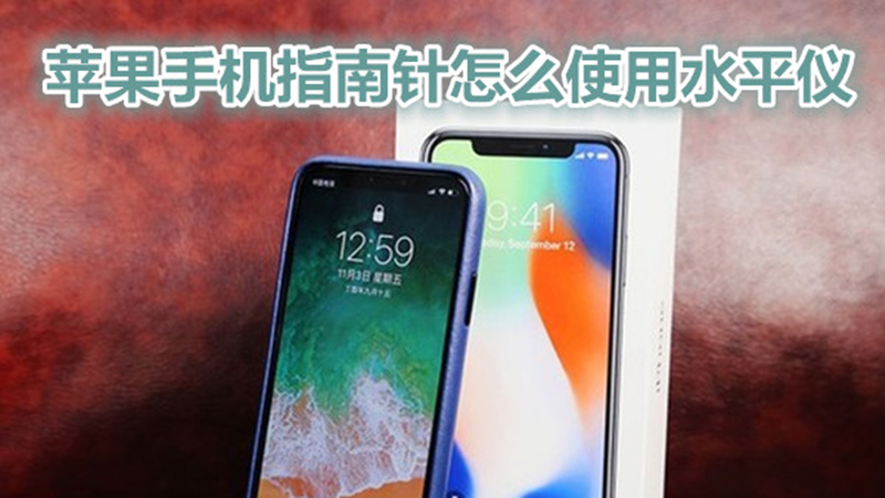 苹果手机指南针怎么使用水平仪
