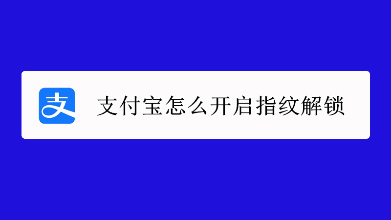 支付宝怎么开启指纹解锁