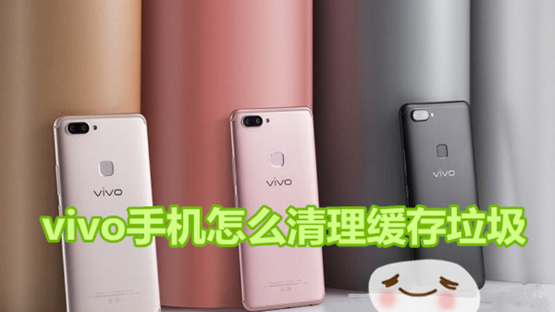 vivo手机怎么清理缓存垃圾