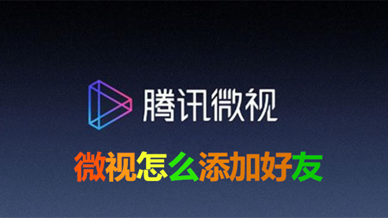 微视怎么添加好友