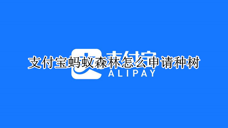 支付宝蚂蚁森林怎么申请种树
