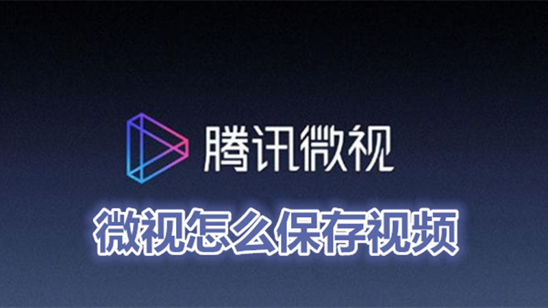 微视怎么保存视频