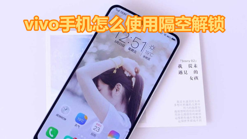 vivo手机怎么使用隔空解锁