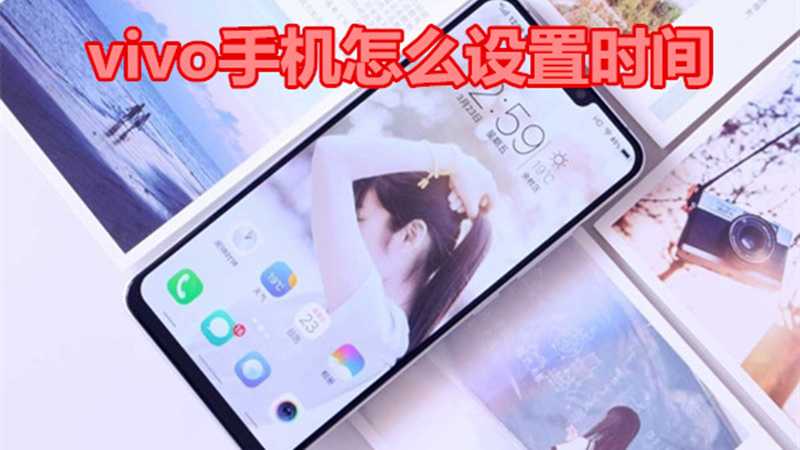 vivo手机怎么设置时间