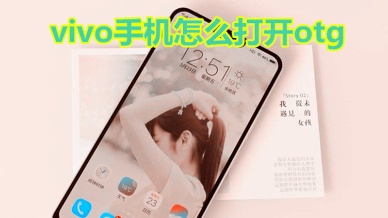 vivo手机怎么打开otg