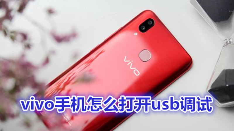 vivo手机怎么打开usb调试