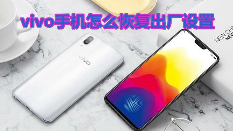 vivo手机怎么恢复出厂设置