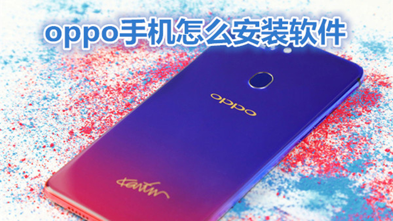 oppo手机怎么安装软件