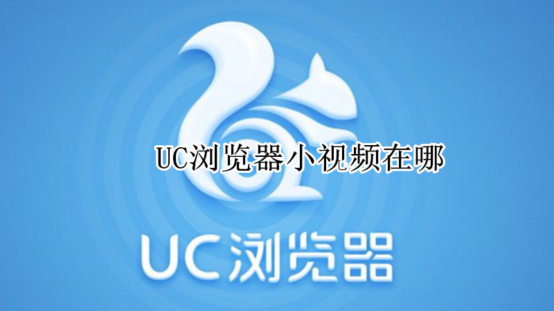 UC浏览器小视频在哪