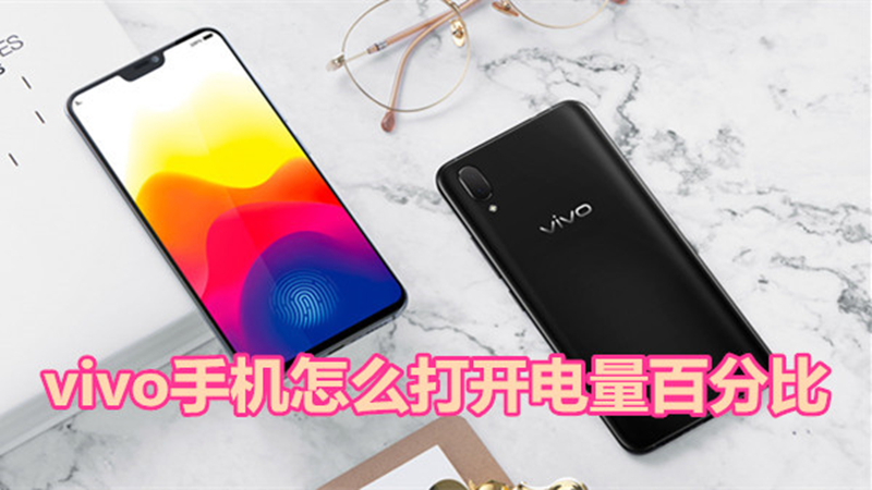 vivo手机怎么打开电量百分比