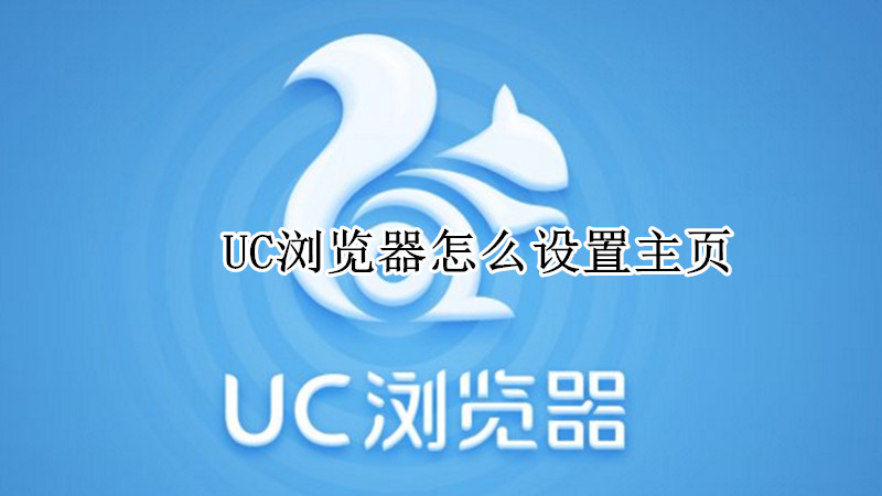 UC浏览器怎么设置主页
