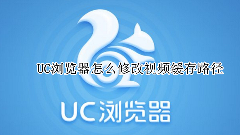 UC浏览器怎么修改视频缓存路径